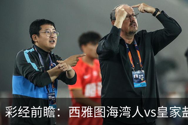 彩经前瞻：西雅图海湾人vs皇家盐湖城，看好主队不败保平争胜