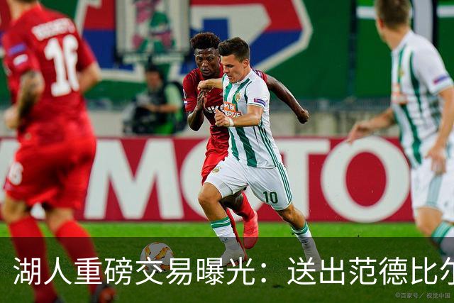 湖人重磅交易曝光：送出范德比尔特，迎回旧将兰德尔与拉塞尔