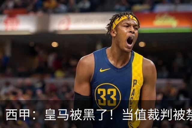 西甲：皇马被黑了！当值裁判被禁赛2场，但只有两人真正想赢